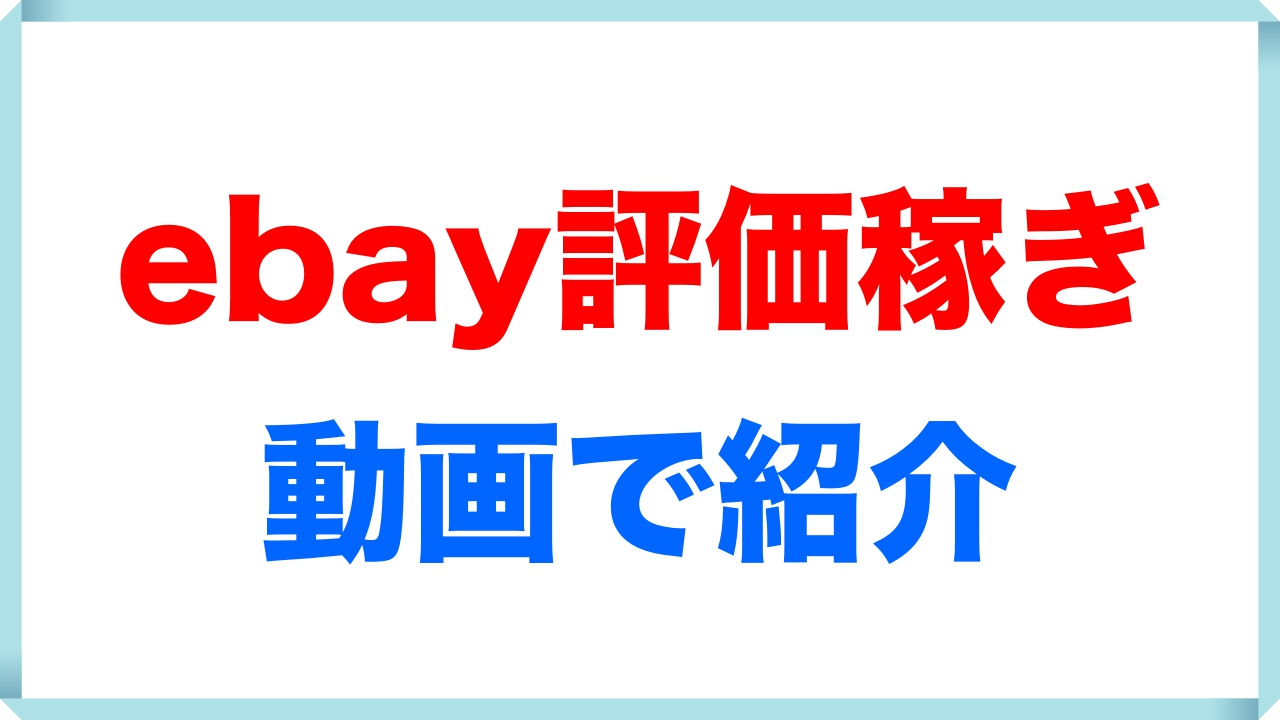 Ebay 評価稼ぎや集める方法を動画で紹介します 簡単